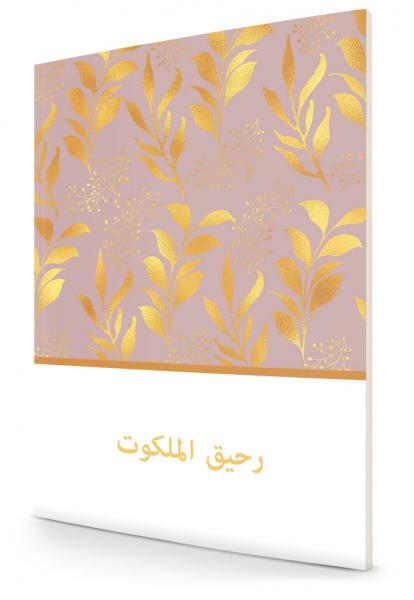 Divine fragrance – Arabic